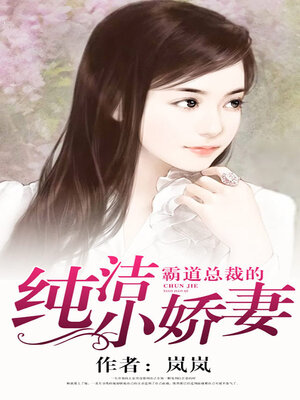 cover image of 霸道总裁的纯洁小娇妻